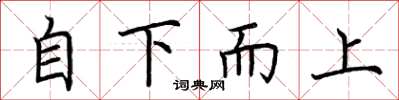 荊霄鵬自下而上楷書怎么寫