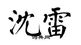 翁闓運沈雷楷書個性簽名怎么寫