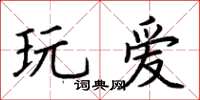 荊霄鵬玩愛楷書怎么寫