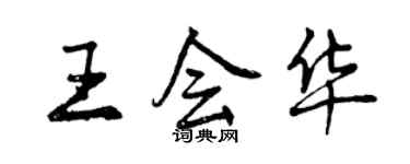 曾慶福王會華行書個性簽名怎么寫