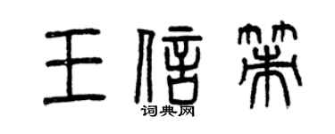 曾慶福王信策篆書個性簽名怎么寫