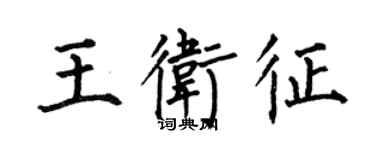 何伯昌王衛征楷書個性簽名怎么寫