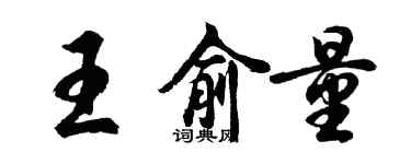 胡問遂王俞量行書個性簽名怎么寫