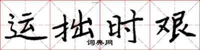 周炳元運拙時艱楷書怎么寫