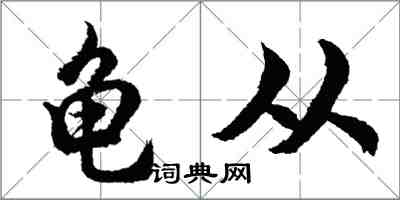 胡問遂龜從行書怎么寫