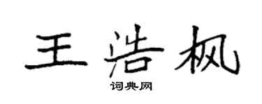 袁強王浩楓楷書個性簽名怎么寫