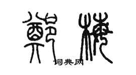 陳墨鄭梅篆書個性簽名怎么寫