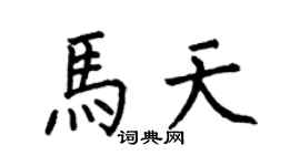 何伯昌馬天楷書個性簽名怎么寫