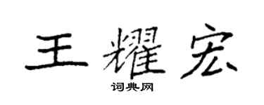 袁強王耀宏楷書個性簽名怎么寫
