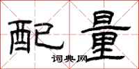 曾慶福配量隸書怎么寫