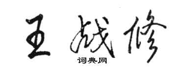 駱恆光王戰修行書個性簽名怎么寫