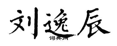 翁闓運劉逸辰楷書個性簽名怎么寫