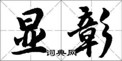 胡問遂顯彰行書怎么寫