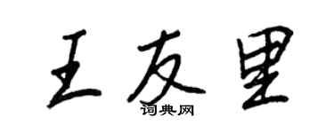王正良王友里行書個性簽名怎么寫