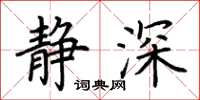 荊霄鵬靜深楷書怎么寫