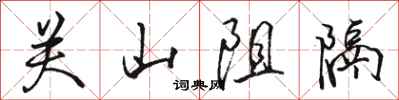 駱恆光關山阻隔行書怎么寫