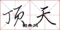 田英章頂天行書怎么寫