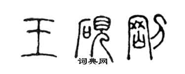 陳聲遠王硯剛篆書個性簽名怎么寫