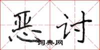 侯登峰惡討楷書怎么寫