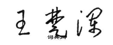 駱恆光王楚瀾草書個性簽名怎么寫