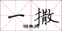 侯登峰一撒楷書怎么寫