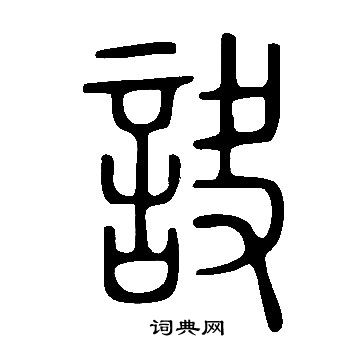 說文解字寫的訣