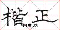 駱恆光楷正隸書怎么寫