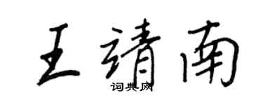 王正良王靖南行書個性簽名怎么寫