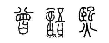 陳墨曾語熙篆書個性簽名怎么寫