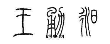 陳墨王勇昶篆書個性簽名怎么寫
