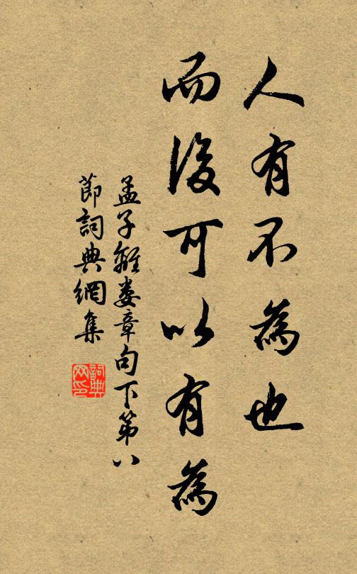 孟子人有不為也,而後可以有為。書法作品欣賞