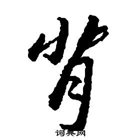 啟功千字文中背的寫法