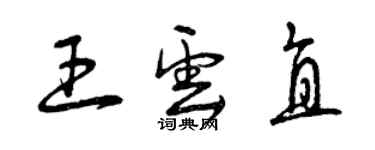 曾慶福王雲直草書個性簽名怎么寫