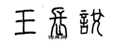 曾慶福王長悅篆書個性簽名怎么寫