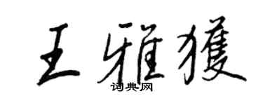 王正良王雅獲行書個性簽名怎么寫