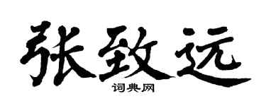 翁闓運張致遠楷書個性簽名怎么寫