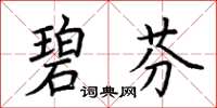 荊霄鵬碧芬楷書怎么寫