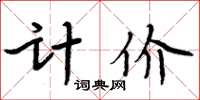 周炳元計價楷書怎么寫