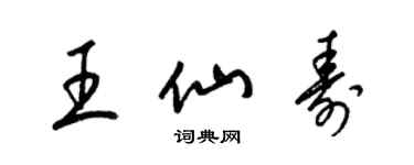 梁錦英王仙壽草書個性簽名怎么寫