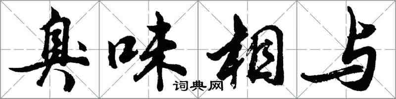 胡問遂臭味相與行書怎么寫