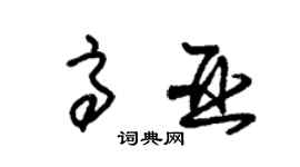 朱錫榮高亞草書個性簽名怎么寫