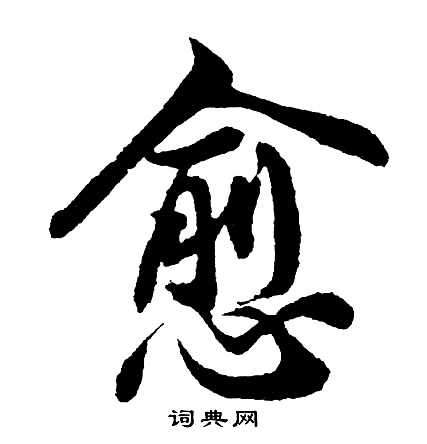 劉沂楷書書法作品欣賞_劉沂楷書字帖_書法字典