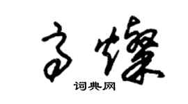 朱錫榮高燦草書個性簽名怎么寫