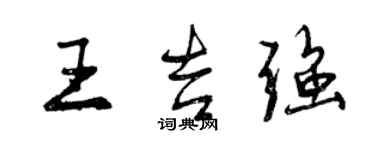 曾慶福王吉強行書個性簽名怎么寫