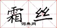袁強霜絲楷書怎么寫