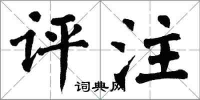 翁闓運評註楷書怎么寫