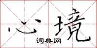 黃華生心境楷書怎么寫