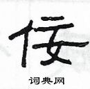 楊為國寫的硬筆隸書佞