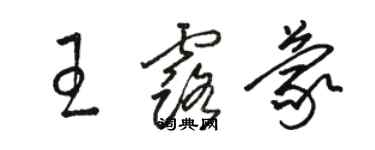 駱恆光王露蒙草書個性簽名怎么寫