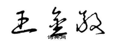 曾慶福王金敬草書個性簽名怎么寫